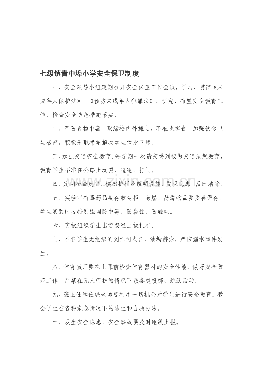 七级镇青中埠小学安全保卫制度.doc_第1页