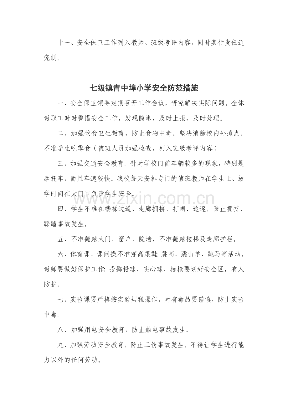 七级镇青中埠小学安全保卫制度.doc_第2页