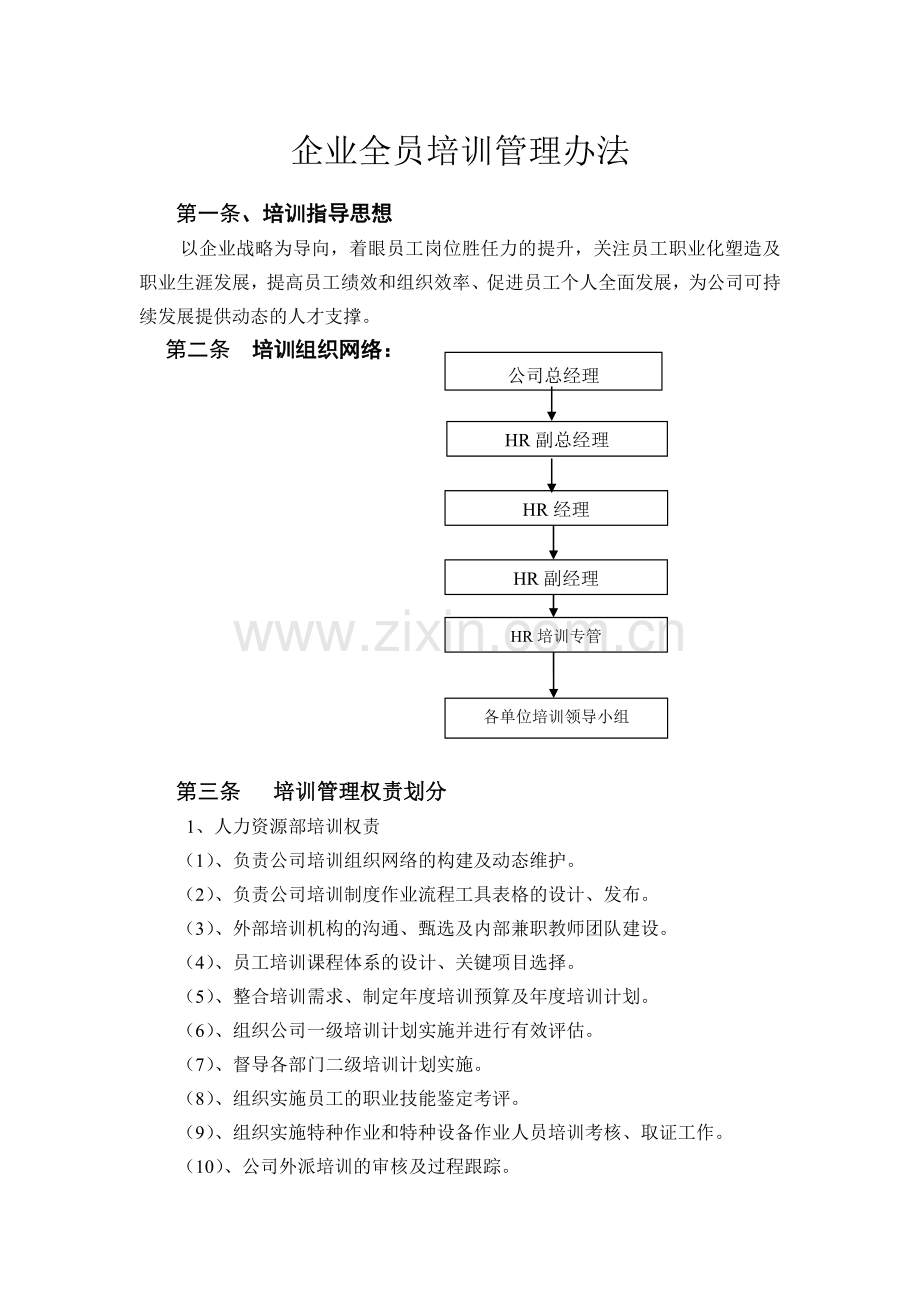 企业全员培训管理办法.doc_第1页