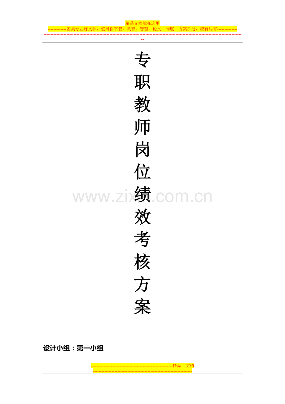 教师绩效考核总则.doc_第1页