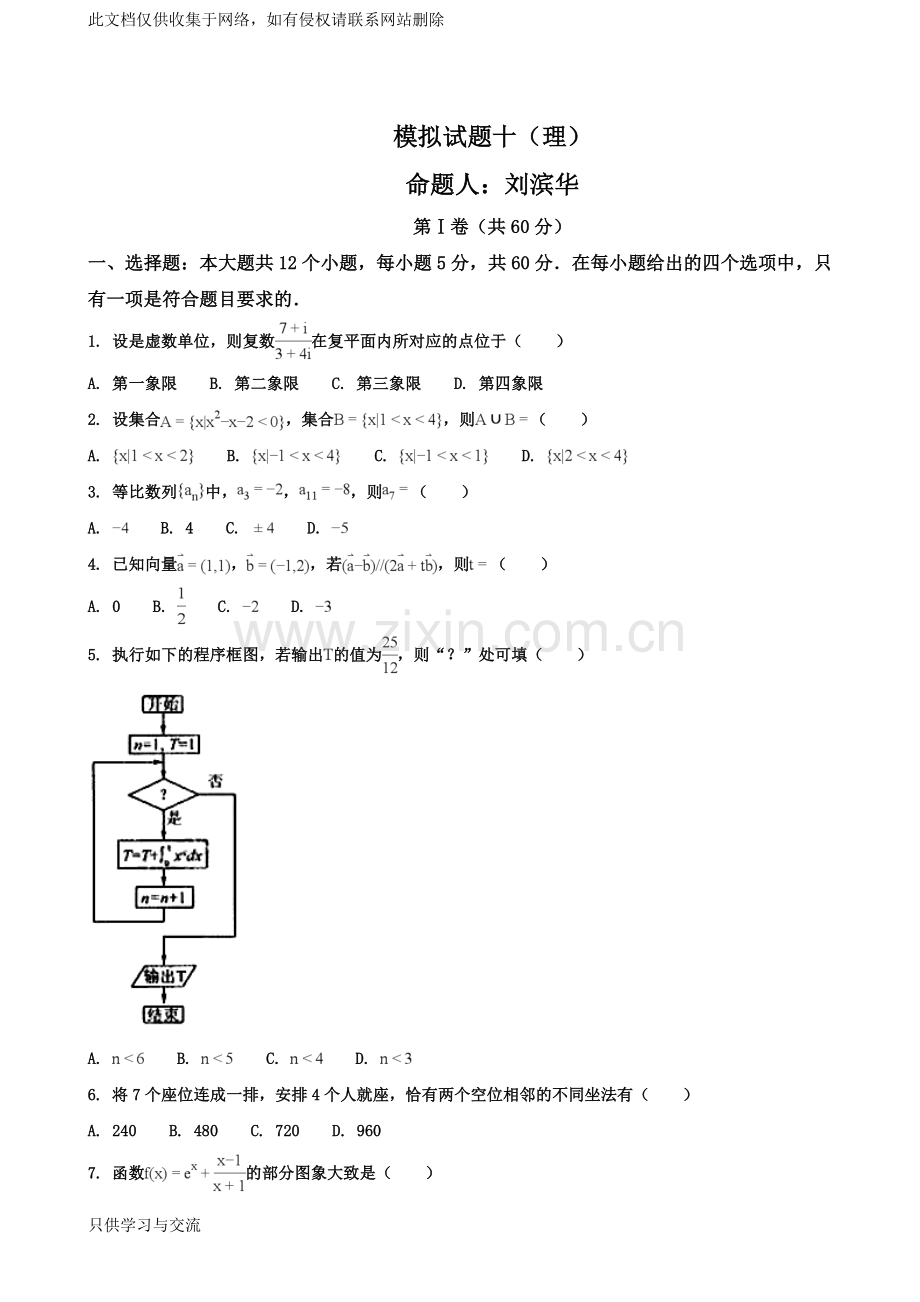 海南陵水民族中学2018年高三(7)班模拟试题十(理)说课材料.doc_第1页