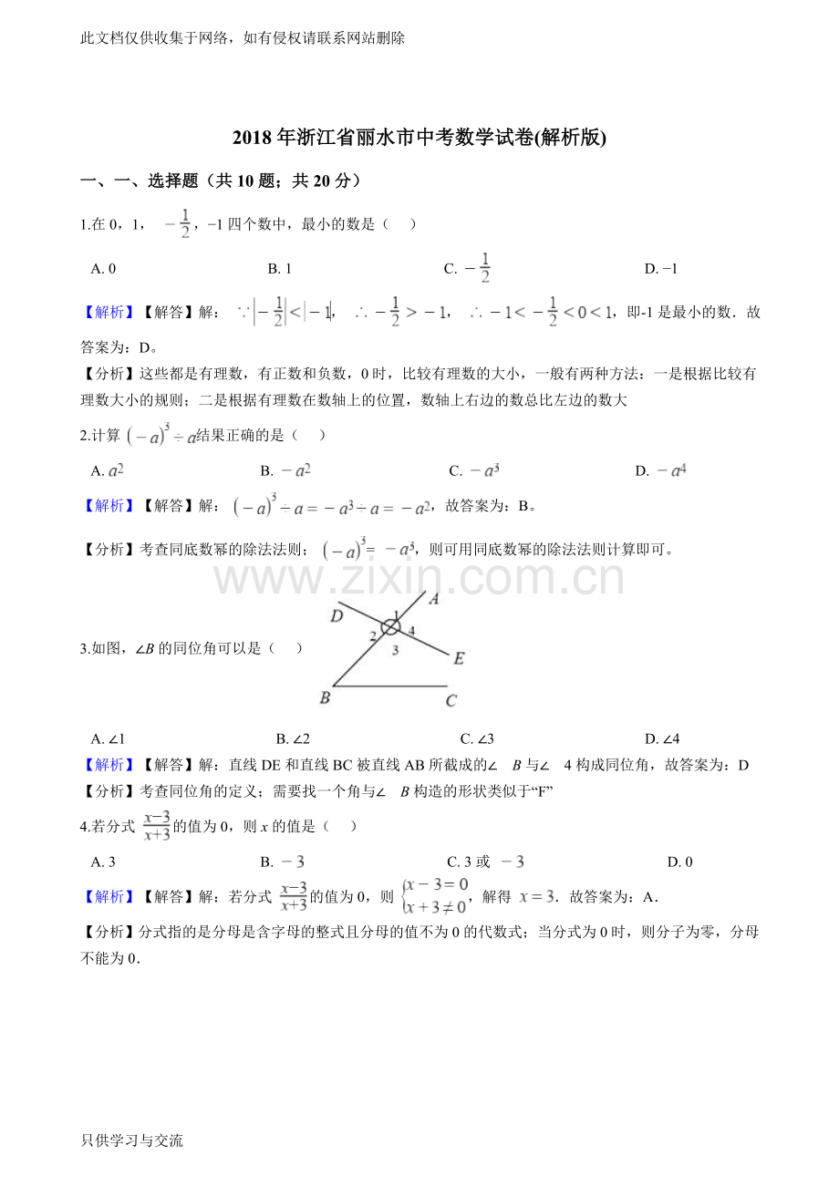 浙江省金华、丽水市2018年中考数学试题及答案解析电子教案.doc_第1页