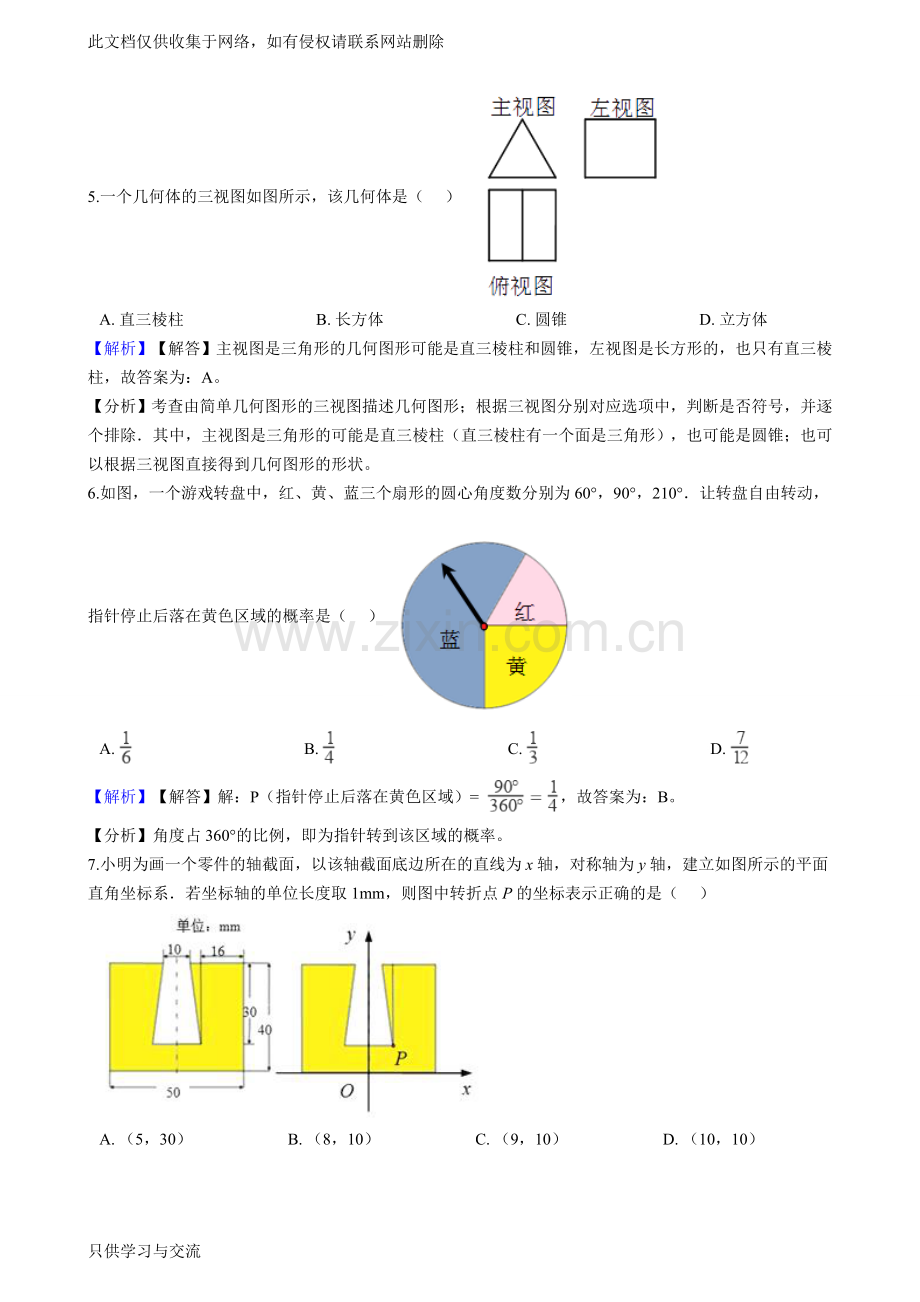 浙江省金华、丽水市2018年中考数学试题及答案解析电子教案.doc_第2页