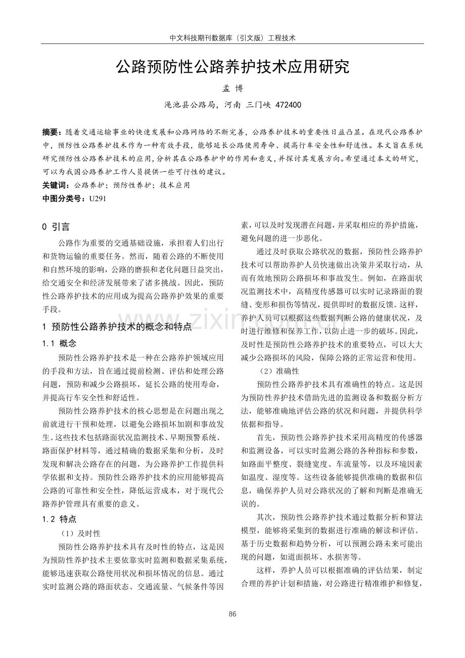 公路预防性公路养护技术应用研究.pdf_第1页