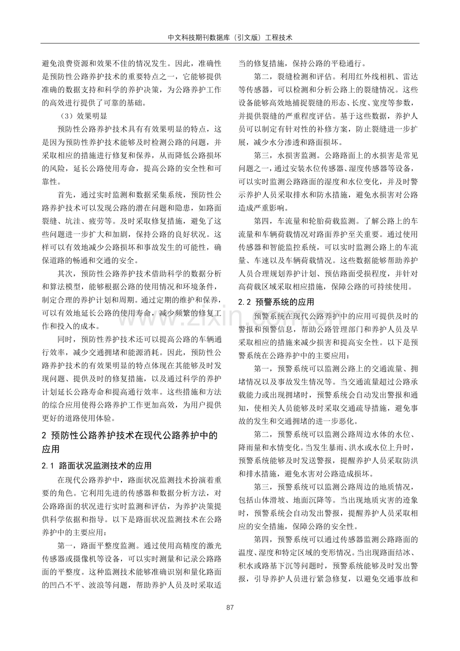 公路预防性公路养护技术应用研究.pdf_第2页