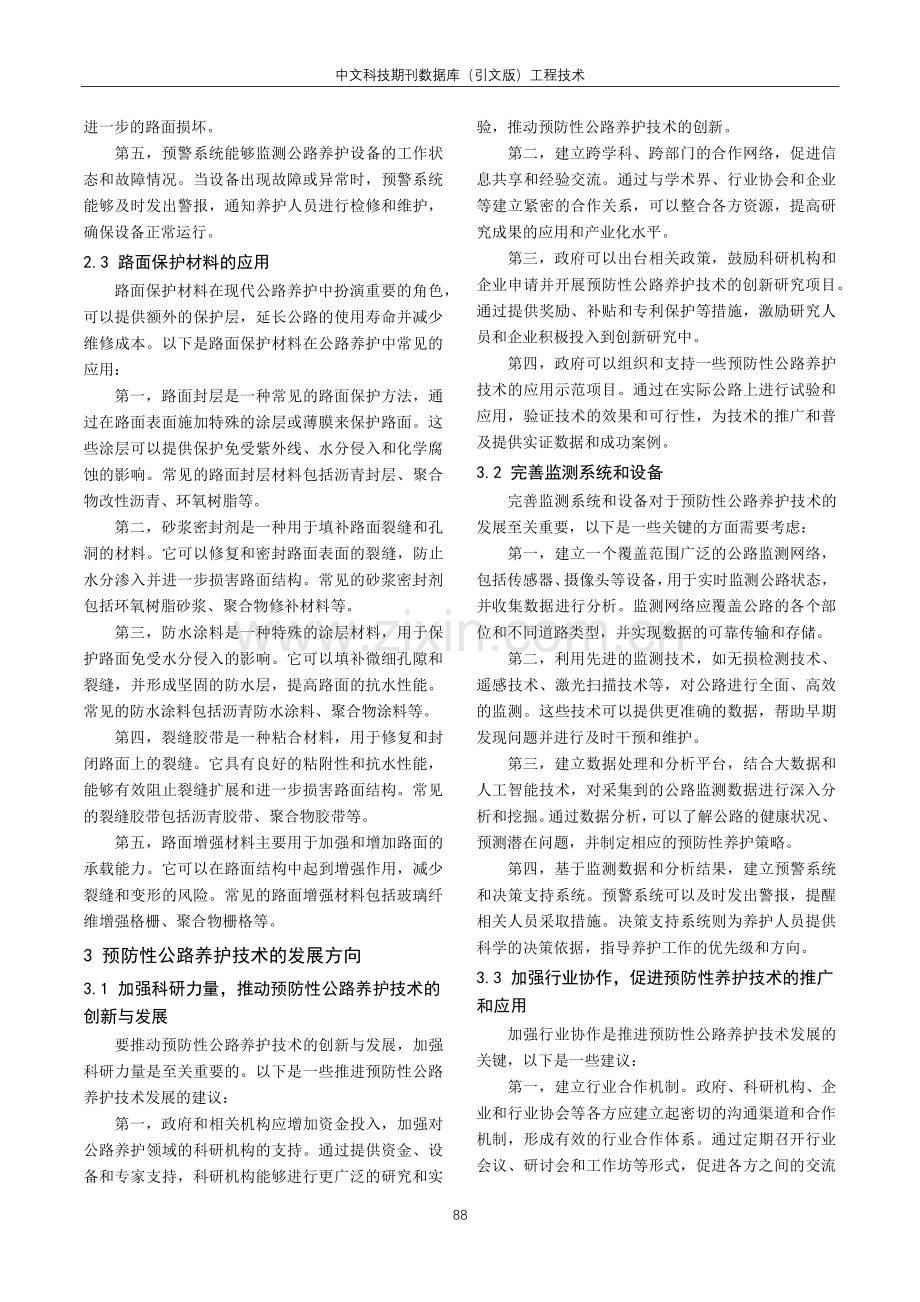 公路预防性公路养护技术应用研究.pdf_第3页