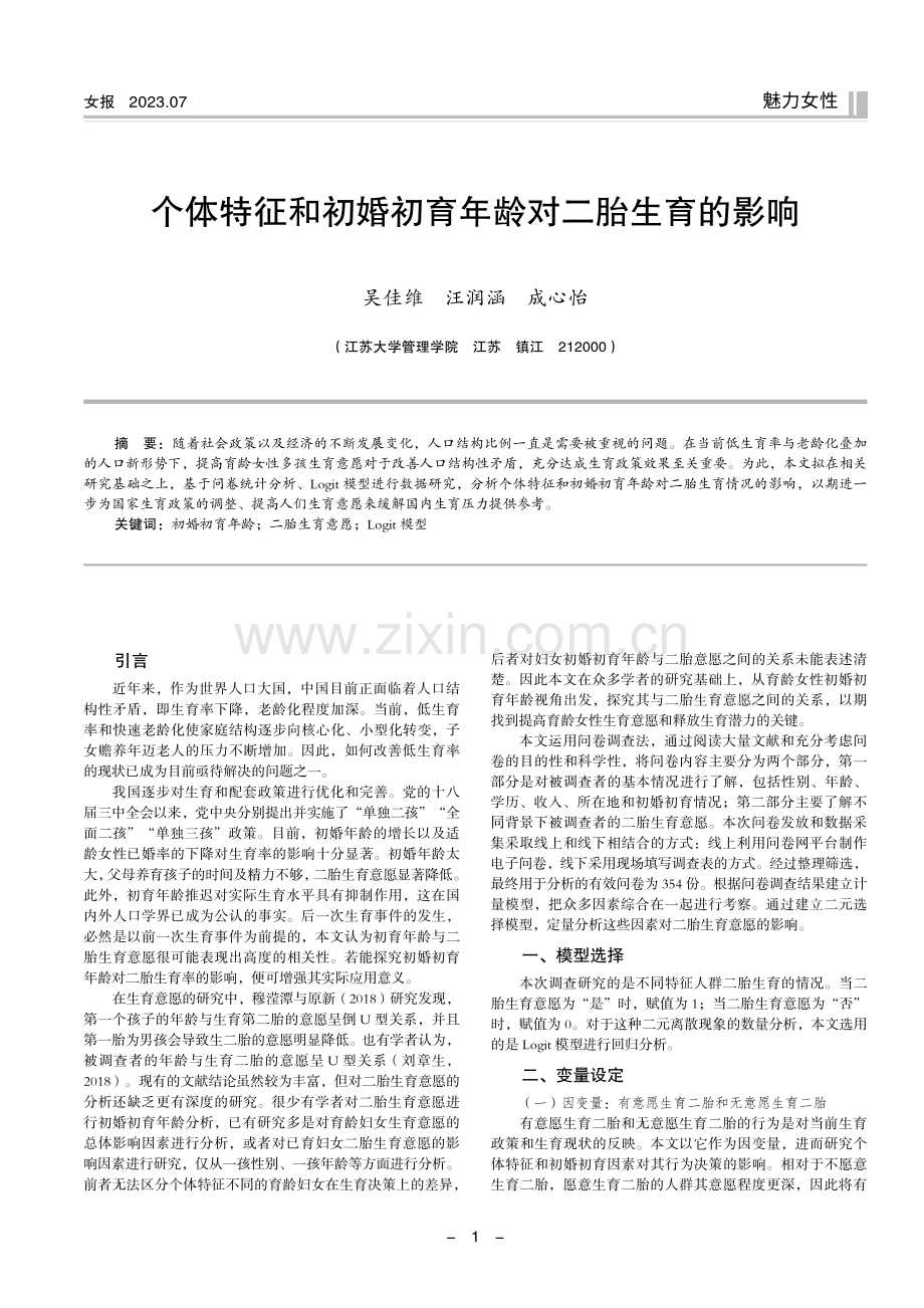 个体特征和初婚初育年龄对二胎生育的影响.pdf_第1页