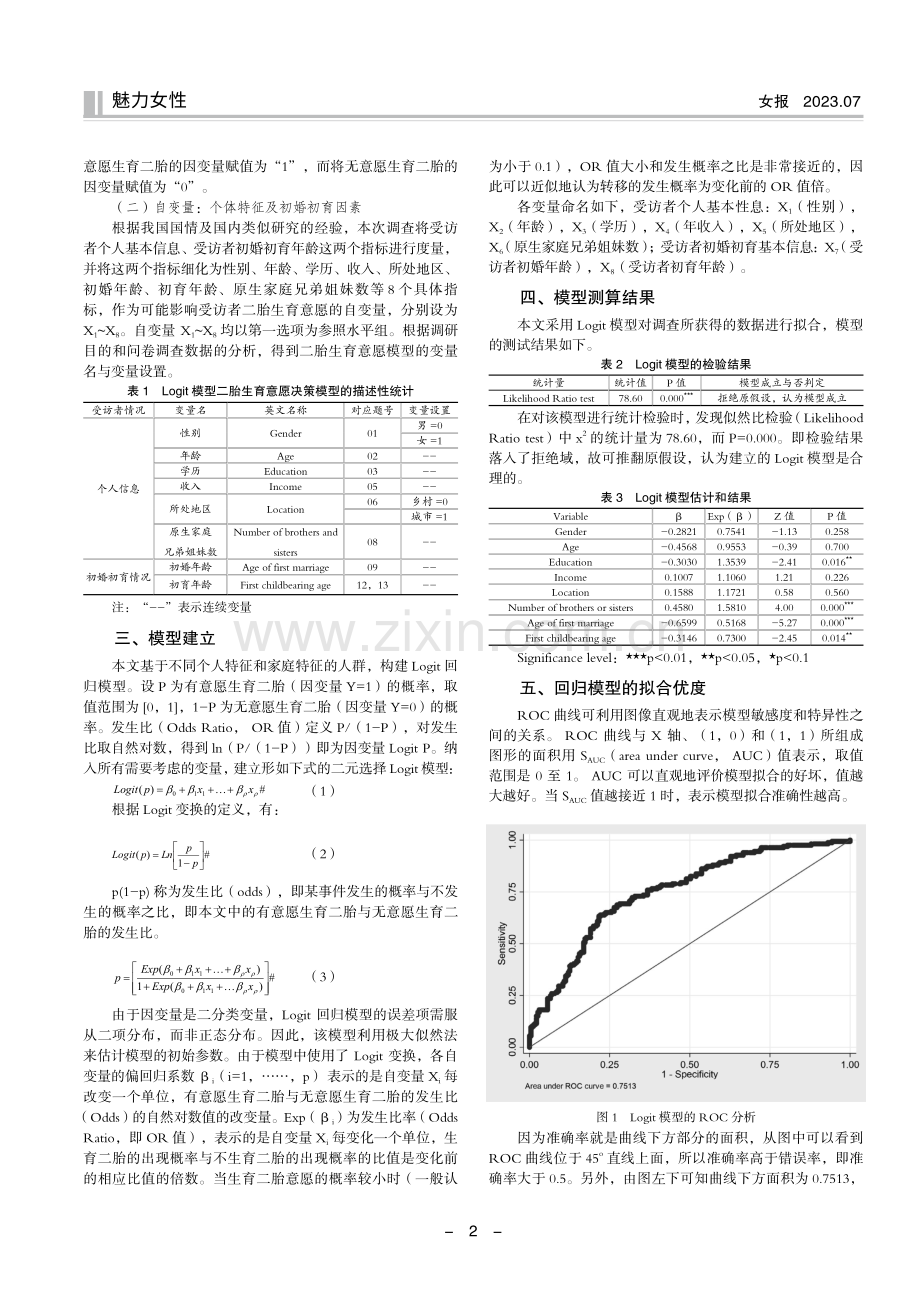 个体特征和初婚初育年龄对二胎生育的影响.pdf_第2页