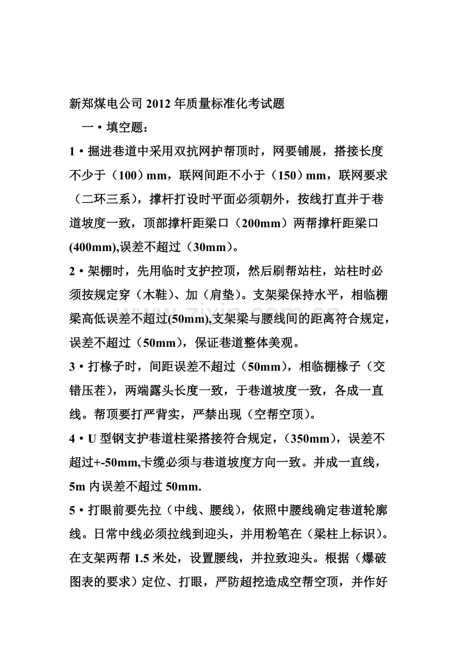 新郑煤电公司2012年质量标准化考试题.doc_第1页