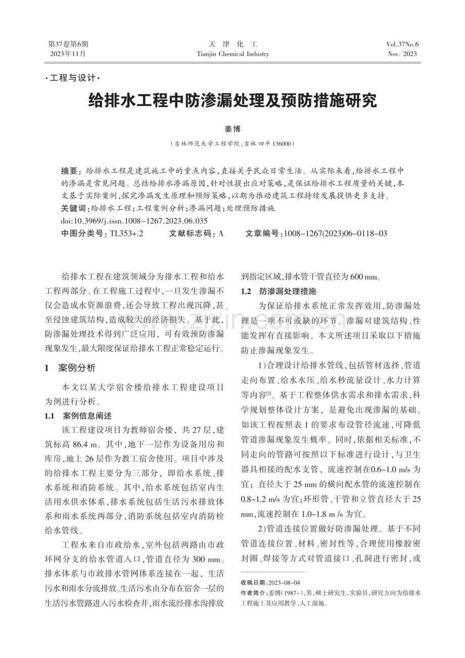 给排水工程中防渗漏处理及预防措施研究.pdf_第1页