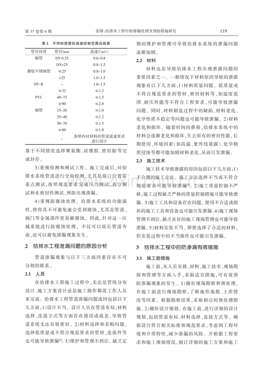 给排水工程中防渗漏处理及预防措施研究.pdf_第2页