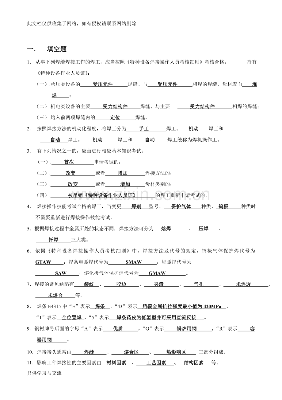 焊工理论知识考试题目及答案汇总备课讲稿.doc_第1页