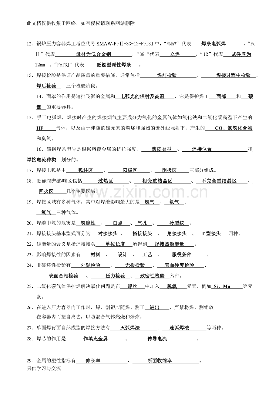 焊工理论知识考试题目及答案汇总备课讲稿.doc_第2页