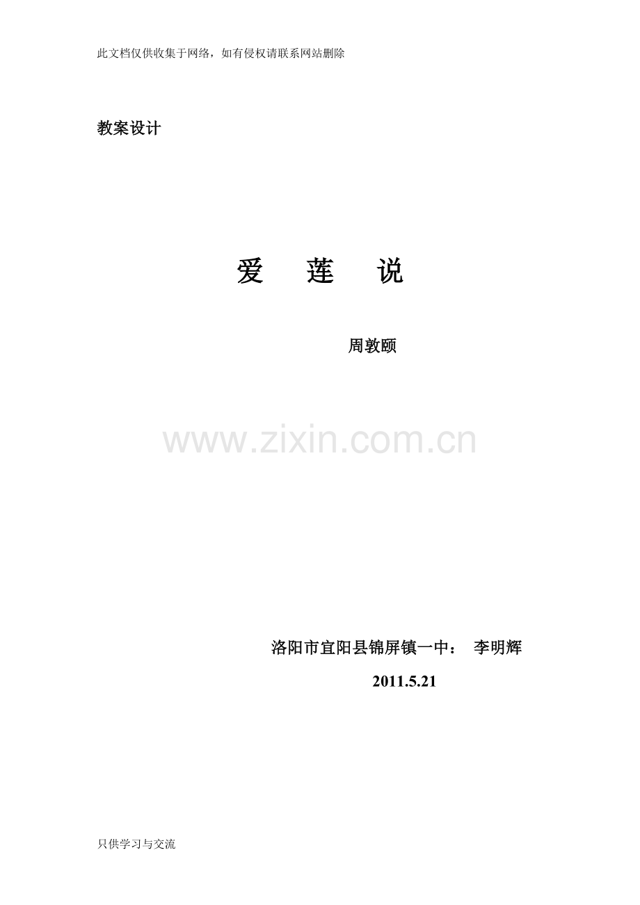 爱莲说(优质课教案)曾获得优质课一等奖讲课讲稿.doc_第1页