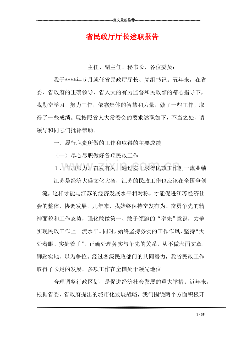 省民政厅厅长述职报告.doc_第1页