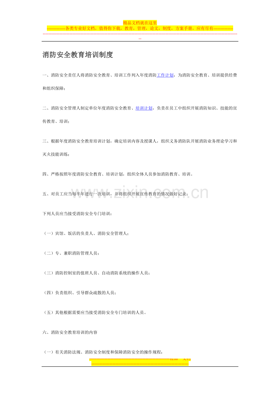 新建-消防安全教育培训制度.doc_第1页