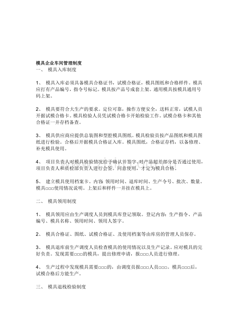 模具企业车间管理制度.doc_第1页