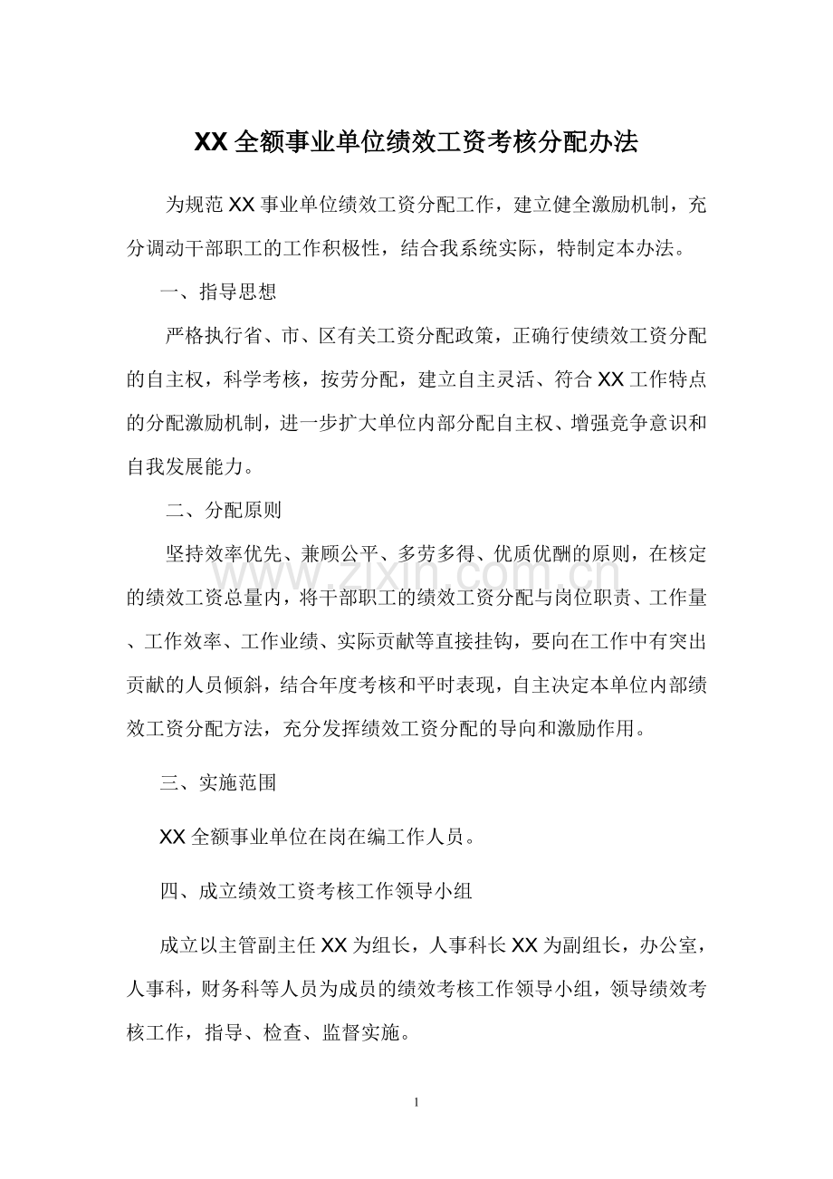 全额事业单位绩效工资考核分配办法.doc_第1页