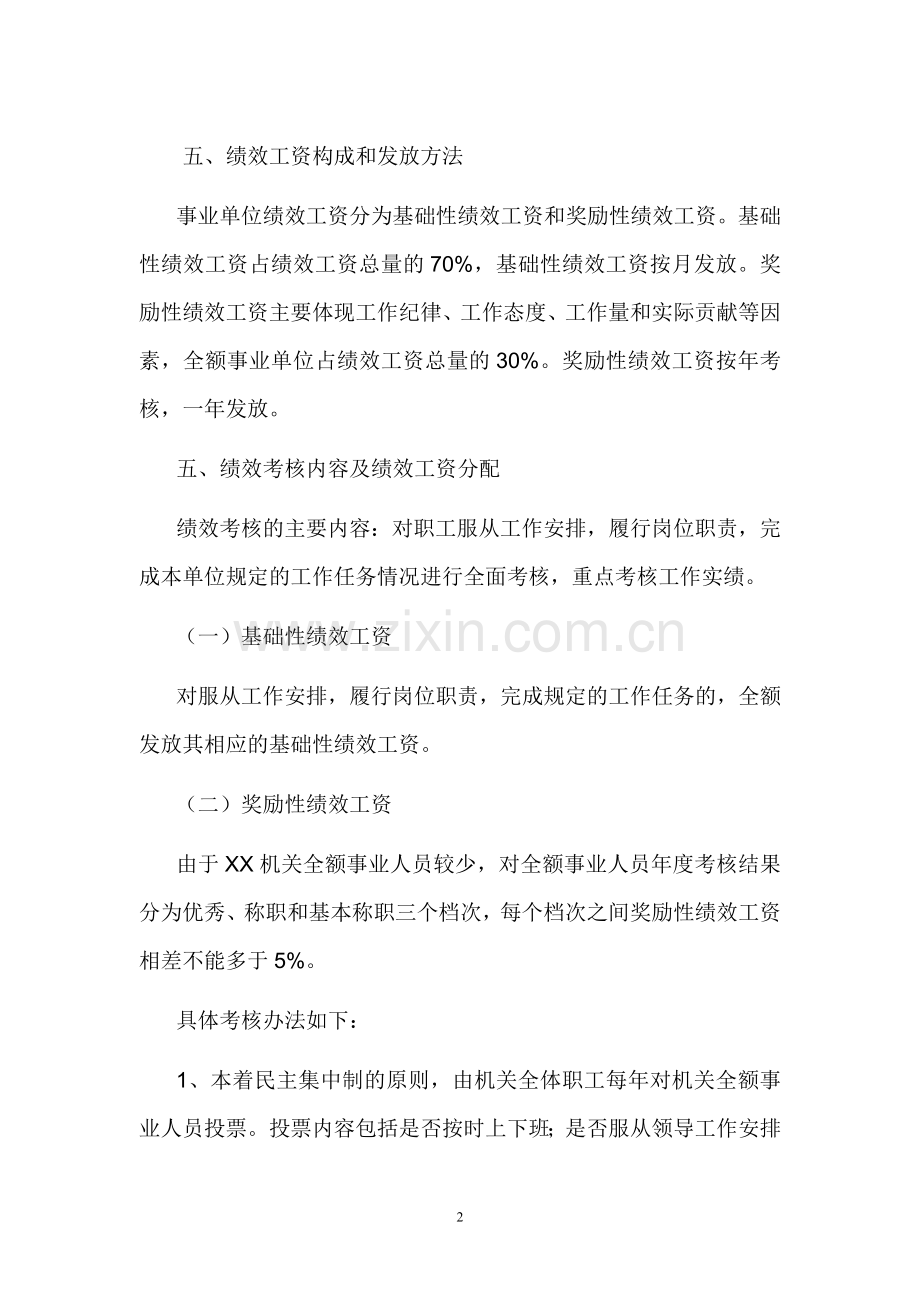 全额事业单位绩效工资考核分配办法.doc_第2页