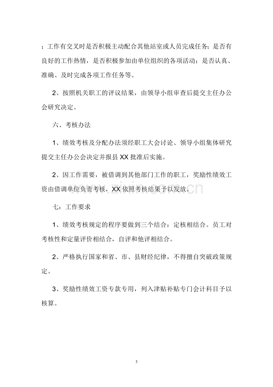 全额事业单位绩效工资考核分配办法.doc_第3页