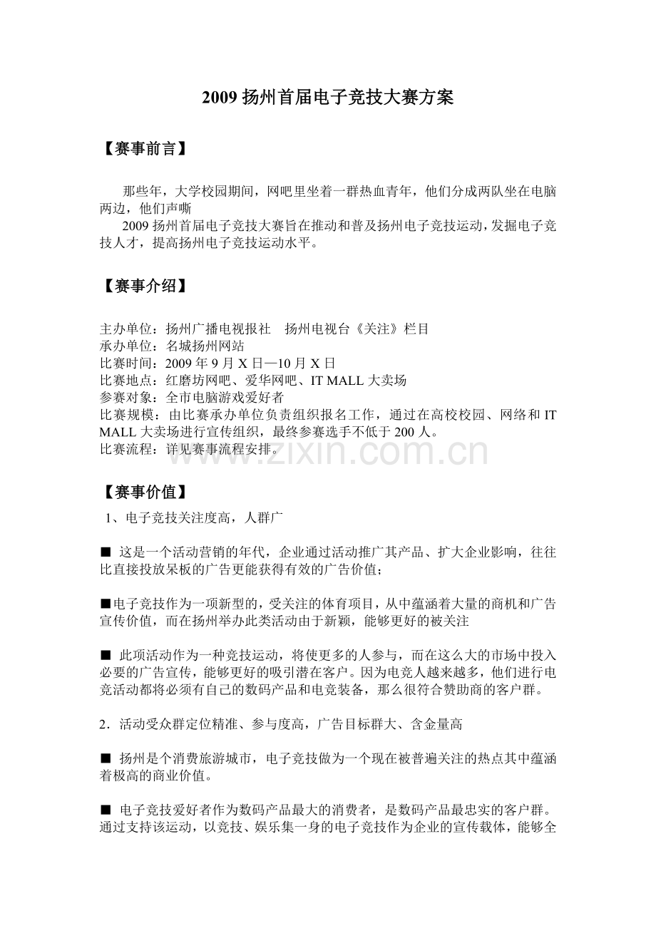 CS电子竞技锦标赛竞赛方案.doc_第1页