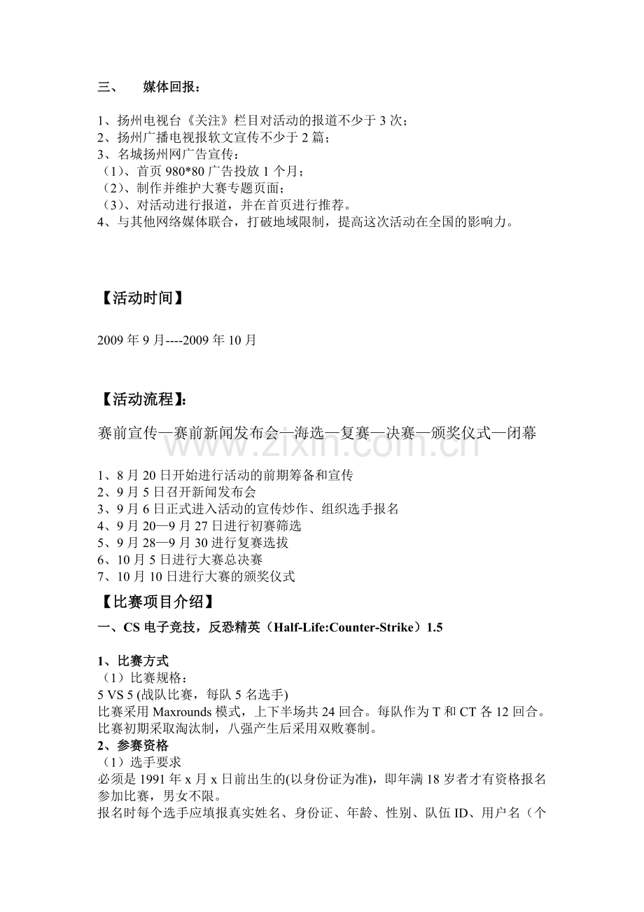 CS电子竞技锦标赛竞赛方案.doc_第3页