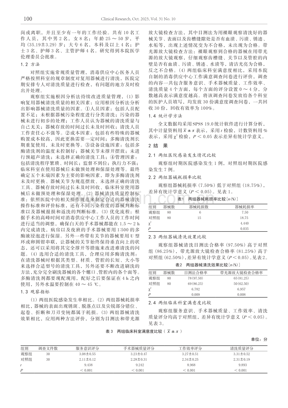 根因分析法持续改进复用器械清洗质量对降低医院感染率及器械耗损率的效果观察.pdf_第2页