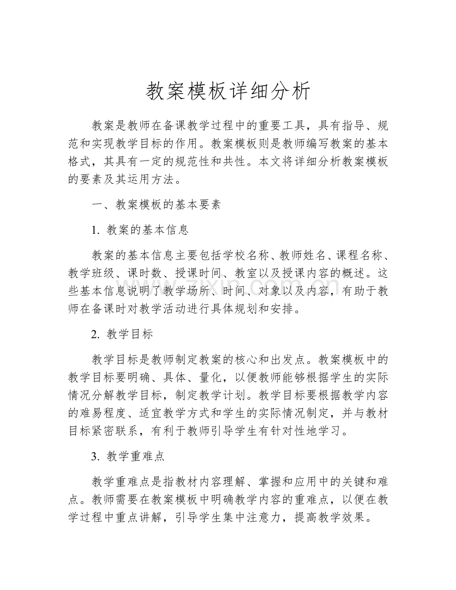 教案模板详细分析.docx_第1页