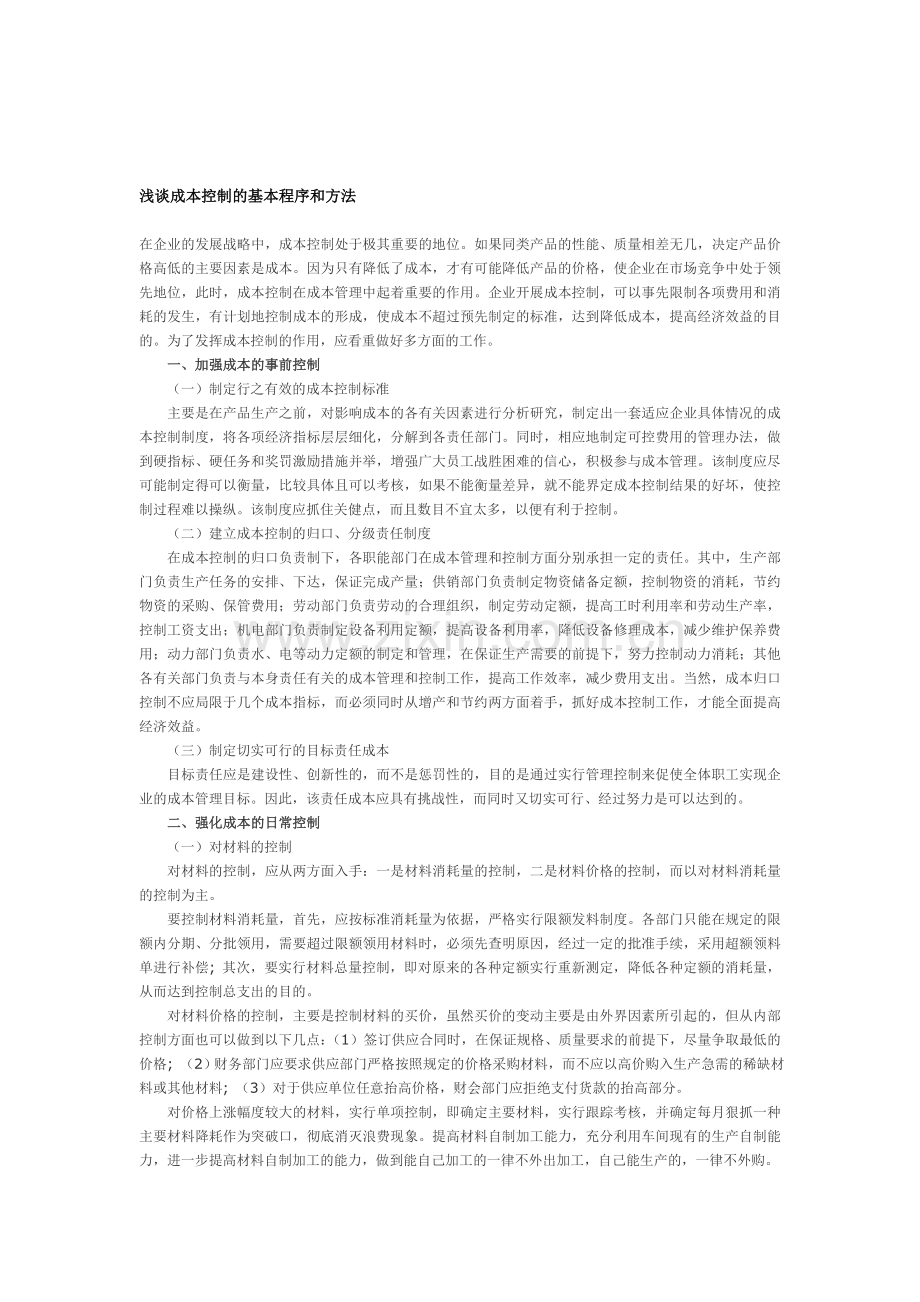 浅谈成本控制的基本程序和方法.doc_第1页