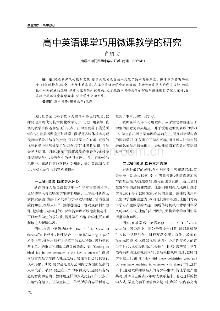 高中英语课堂巧用微课教学的研究.pdf_第1页