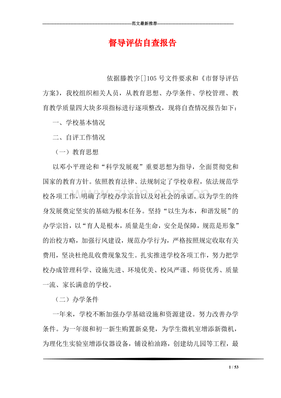 督导评估自查报告.doc_第1页