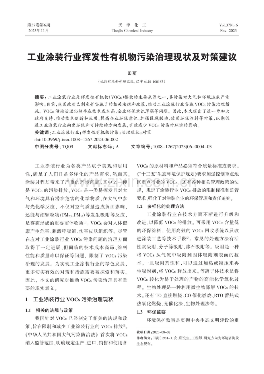 工业涂装行业挥发性有机物污染治理现状及对策建议.pdf_第1页