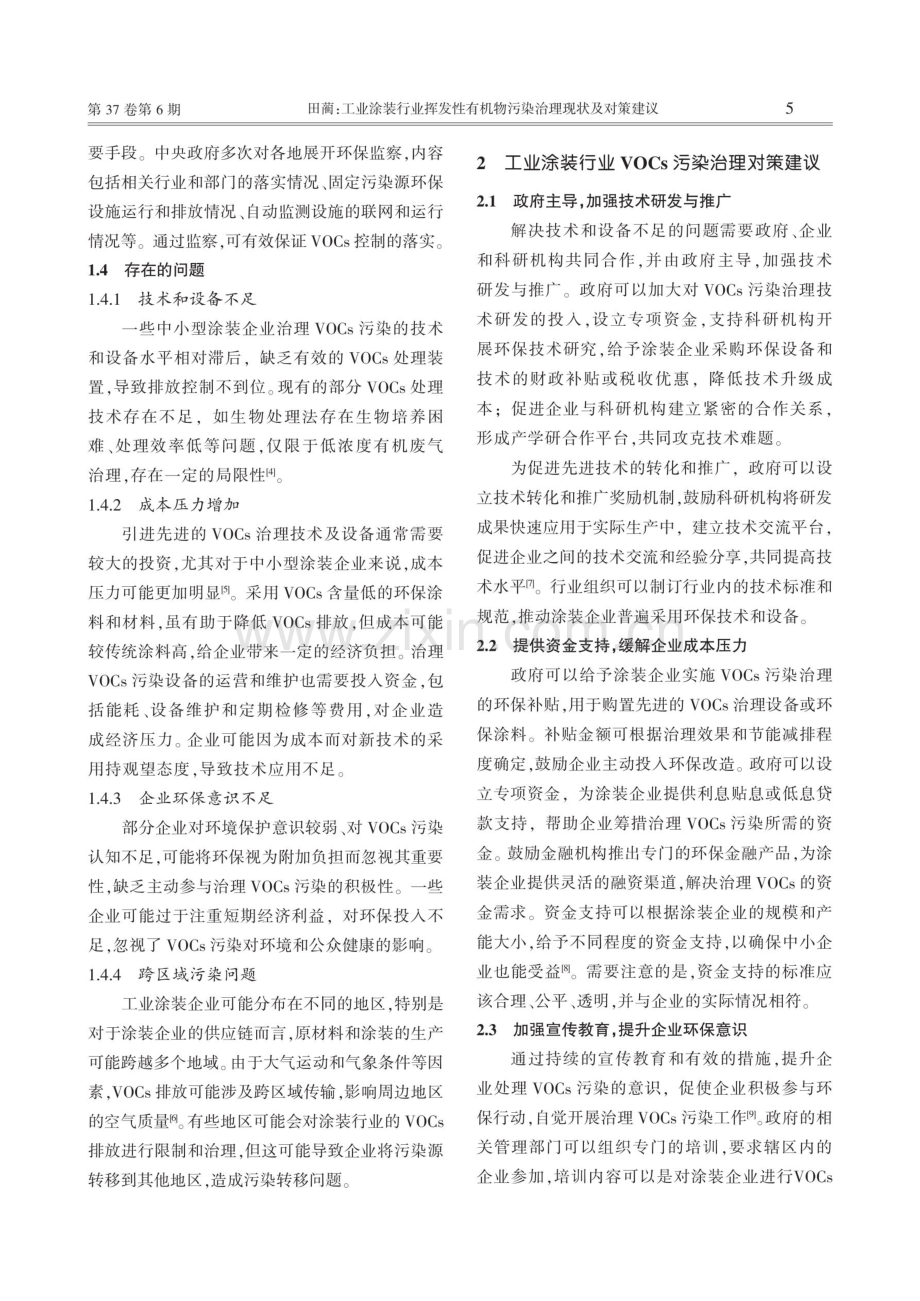 工业涂装行业挥发性有机物污染治理现状及对策建议.pdf_第2页