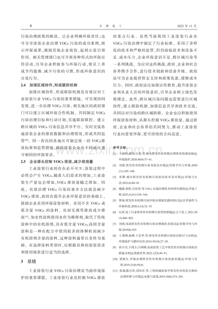 工业涂装行业挥发性有机物污染治理现状及对策建议.pdf_第3页