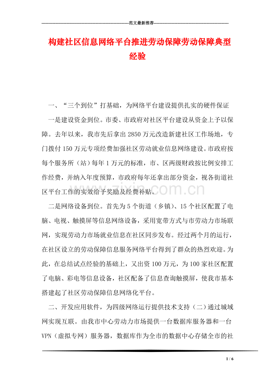 构建社区信息网络平台推进劳动保障劳动保障典型经验.doc_第1页