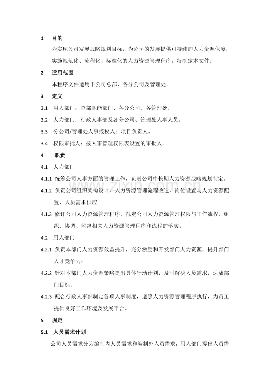 某公司人力资源管理程序.doc_第1页