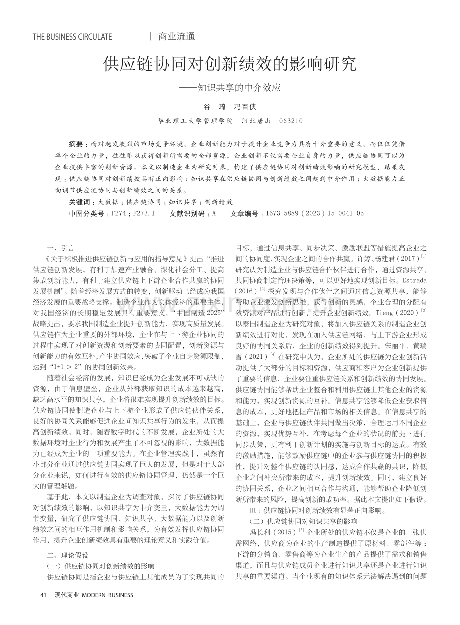 供应链协同对创新绩效的影响研究——知识共享的中介效应.pdf_第1页