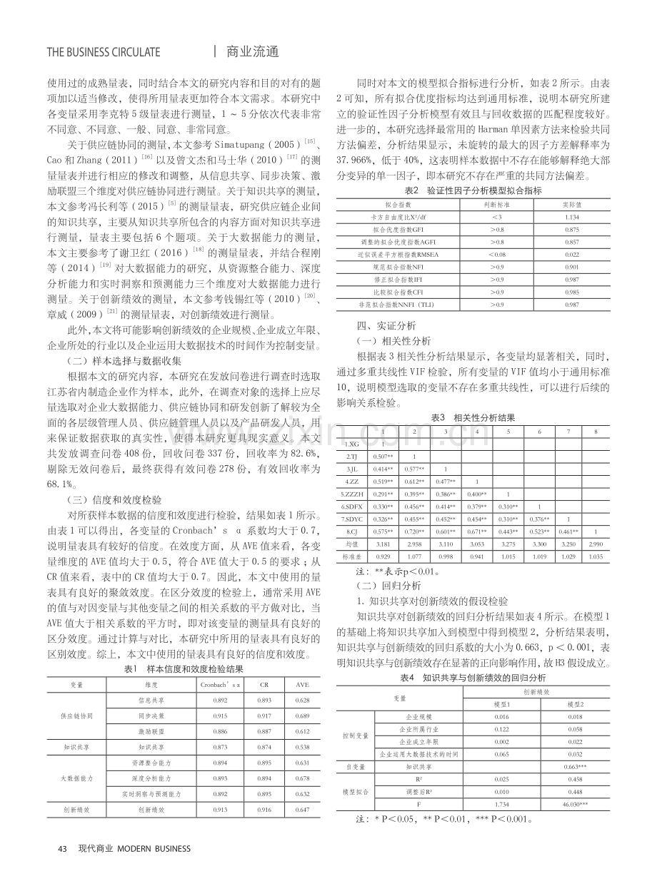 供应链协同对创新绩效的影响研究——知识共享的中介效应.pdf_第3页