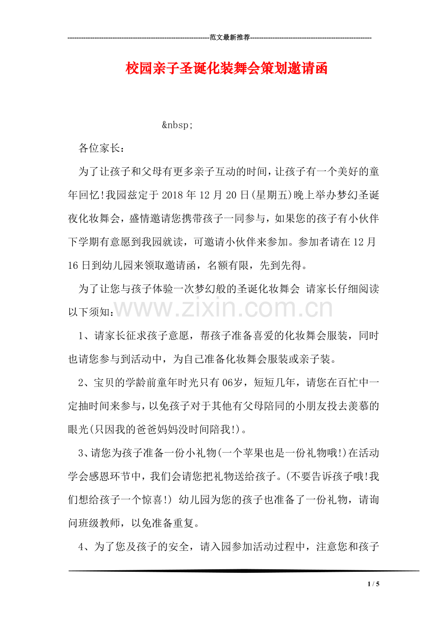 校园亲子圣诞化装舞会策划邀请函.doc_第1页