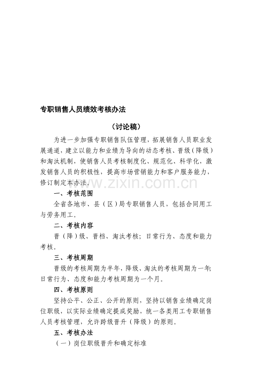 XXX公司专职销售人员绩效考核办法(讨论稿).doc_第1页