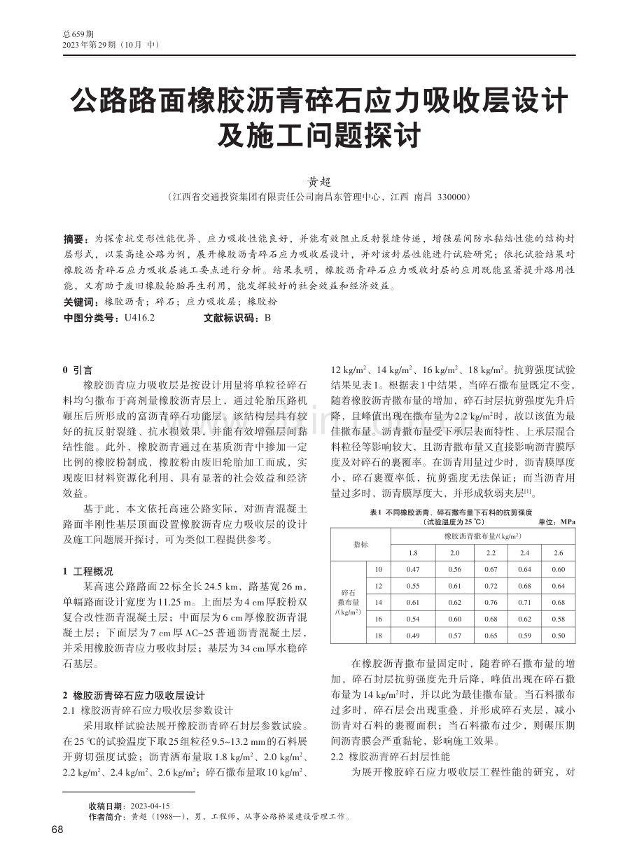 公路路面橡胶沥青碎石应力吸收层设计及施工问题探讨.pdf_第1页