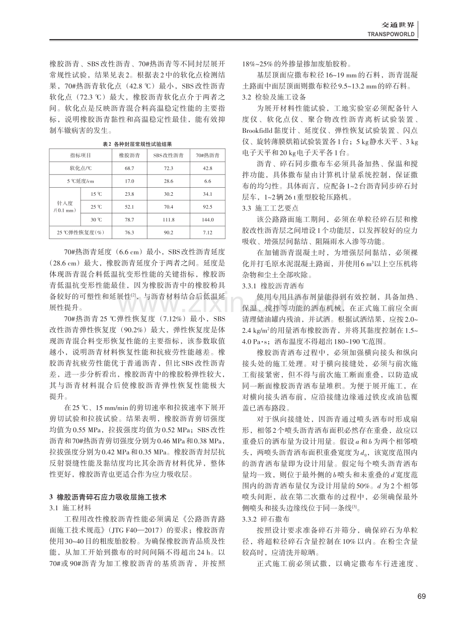 公路路面橡胶沥青碎石应力吸收层设计及施工问题探讨.pdf_第2页