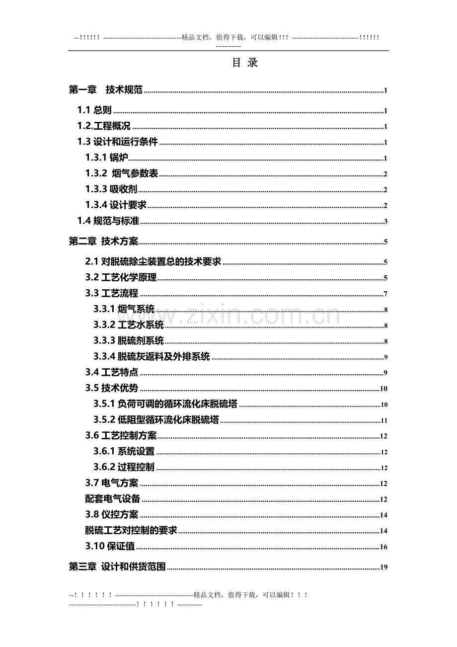 20吨半干法烟气脱硫技术方案.docx_第2页