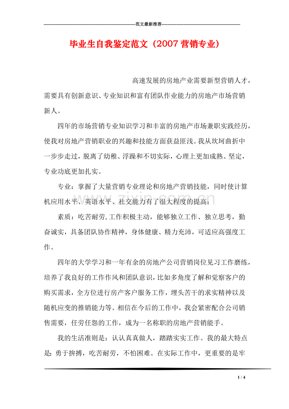 毕业生自我鉴定范文(营销专业).doc_第1页