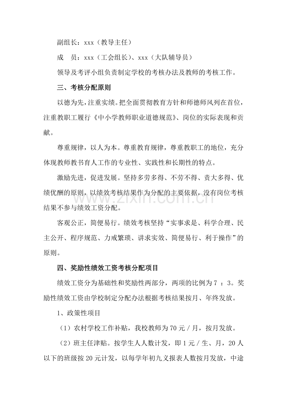 xx小学奖励性绩效工资分配方案.doc_第2页