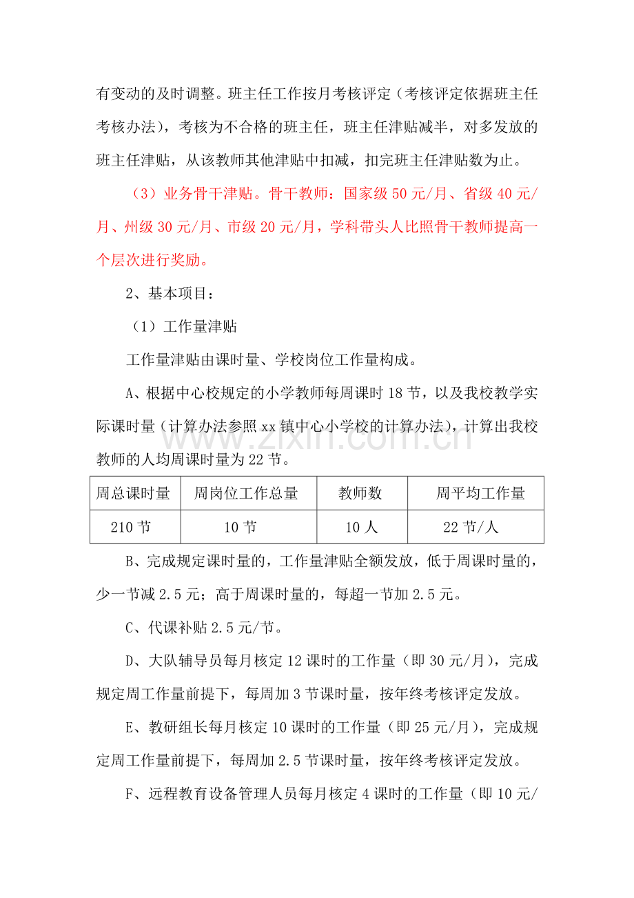 xx小学奖励性绩效工资分配方案.doc_第3页