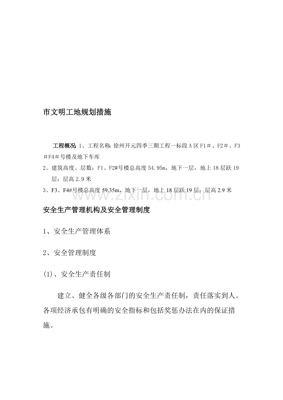 市安全文明措施规划..doc_第1页