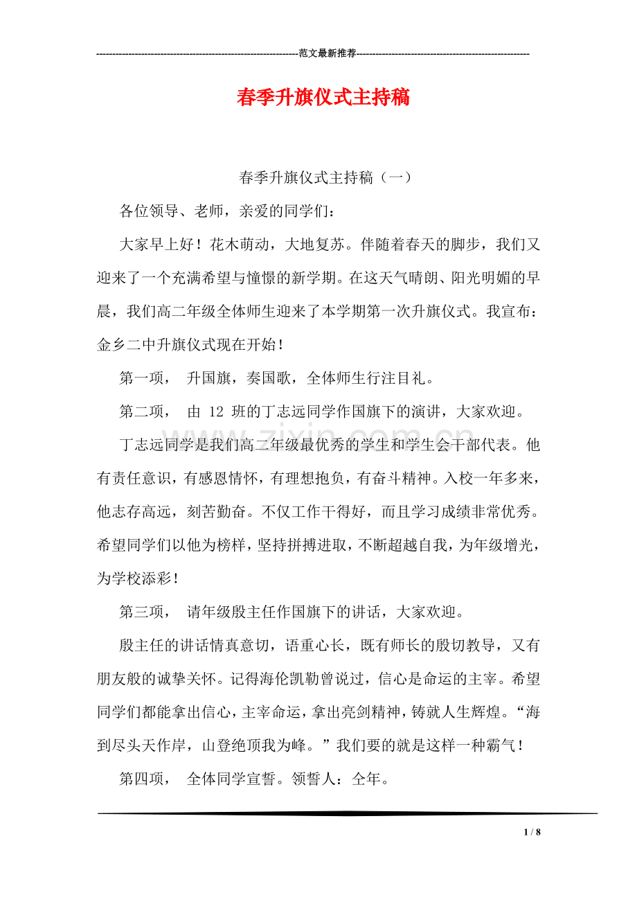 春季升旗仪式主持稿.doc_第1页