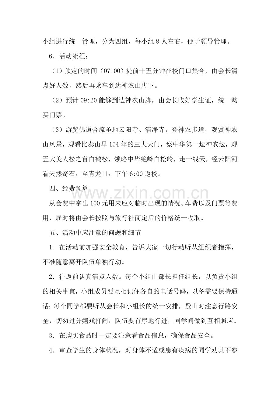 校园羽毛球协会登山旅游活动策划书.doc_第2页