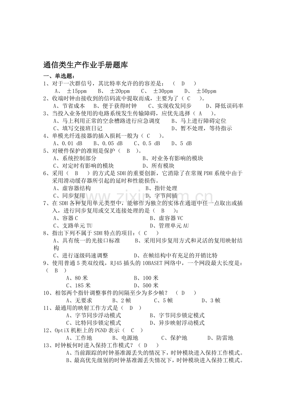 供电局通信类生产作业手册题库.doc_第1页